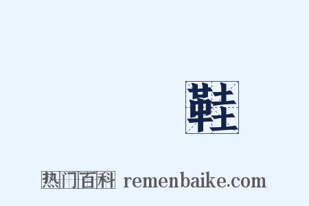 鳳頭鞋是什么意思的图片